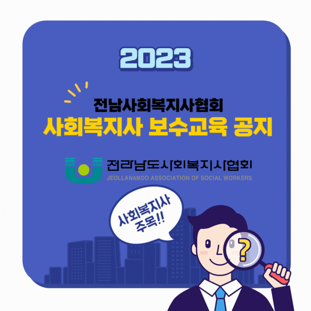 2023 전남사회복지사협회 사회복지사 보수교육 공지